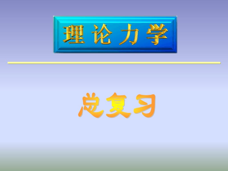 《理論力學(xué)》總復(fù)習(xí)導(dǎo)引.ppt_第1頁(yè)