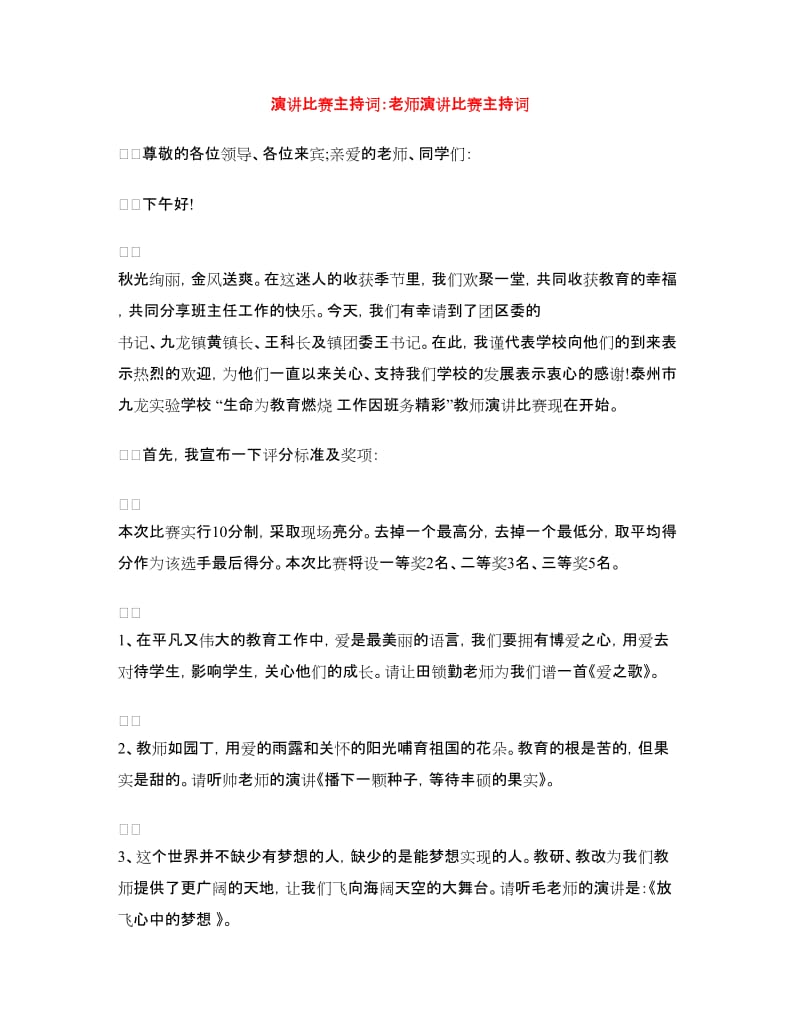 演讲比赛主持词：老师演讲比赛主持词.doc_第1页