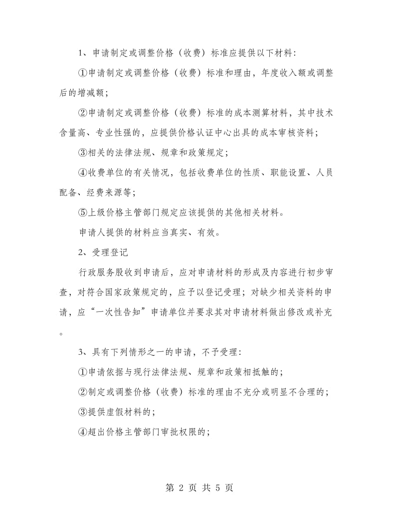 物价局集中到位整改方案.doc_第2页