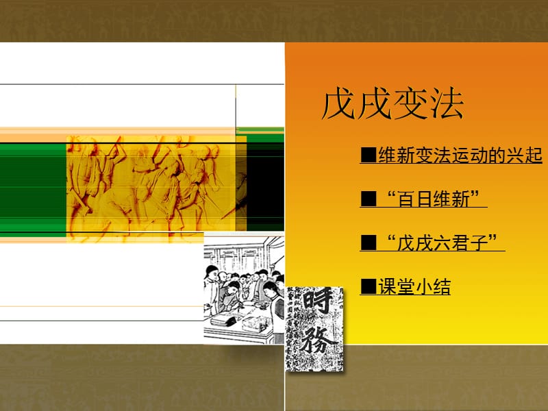 中國歷史川教版八年級上戊戌變法.ppt_第1頁