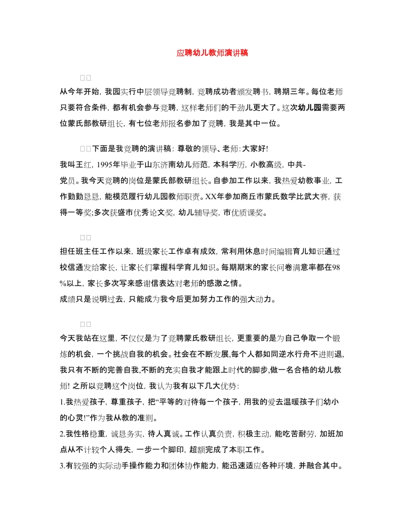 应聘幼儿教师演讲稿.doc_第1页