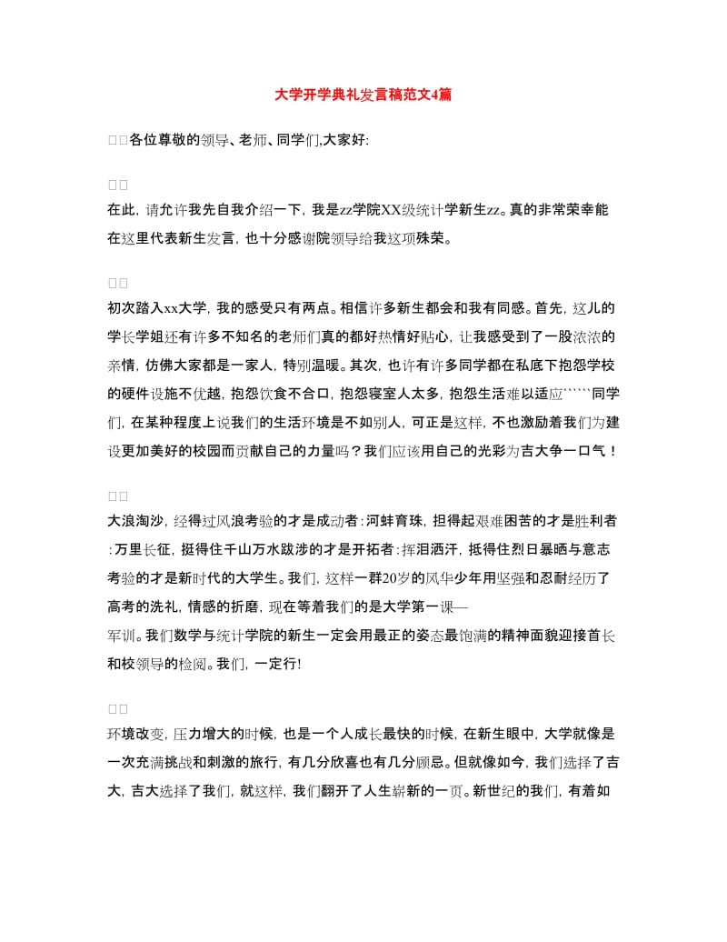 大学开学典礼发言稿范文4篇.doc_第1页