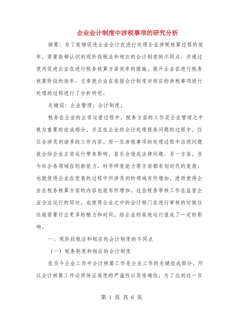 企业会计制度中涉税事项的研究分析.doc_第1页