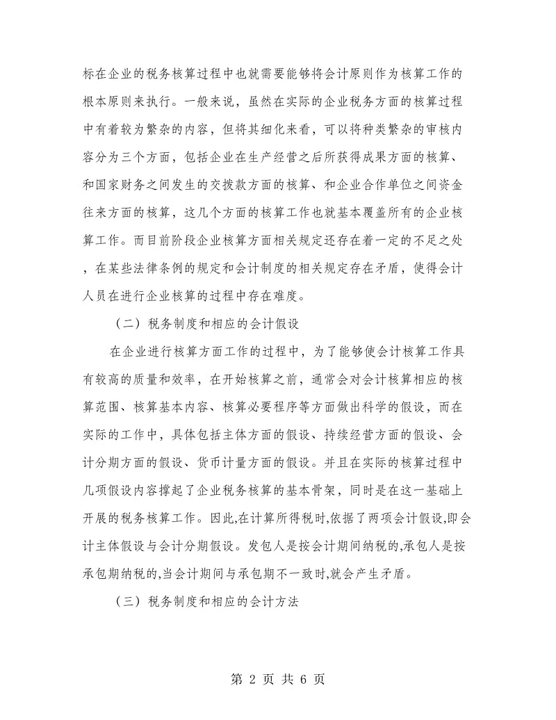 企业会计制度中涉税事项的研究分析.doc_第2页