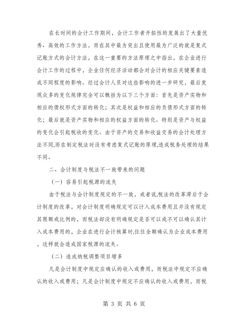 企业会计制度中涉税事项的研究分析.doc_第3页