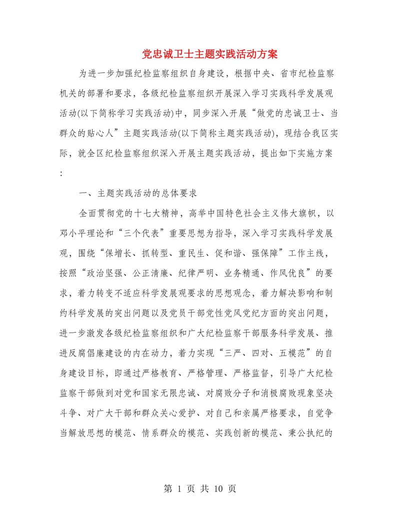 党忠诚卫士主题实践活动方案.doc_第1页