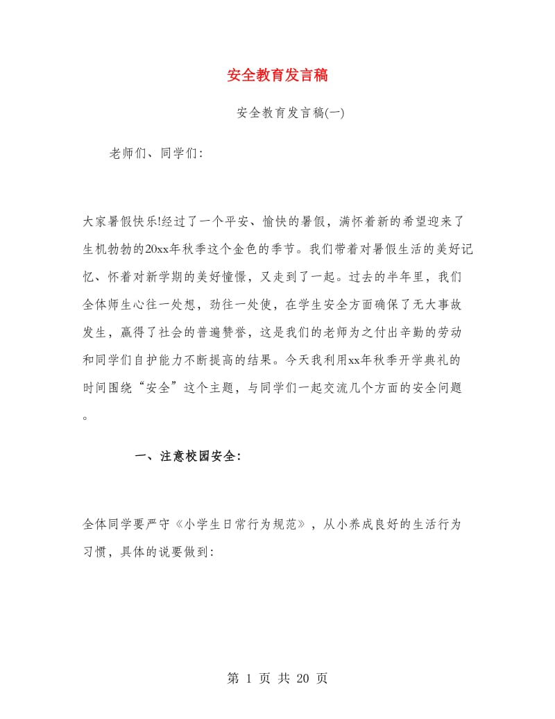 安全教育发言稿.doc_第1页