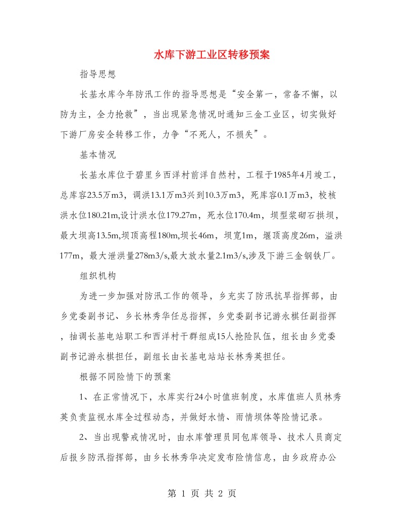 水库下游工业区转移预案.doc_第1页