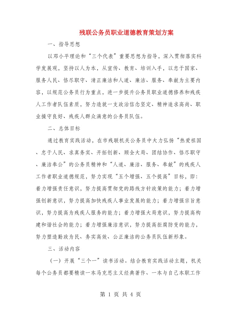 残联公务员职业道德教育策划方案.doc_第1页