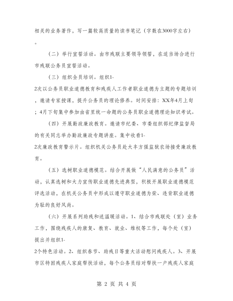 残联公务员职业道德教育策划方案.doc_第2页