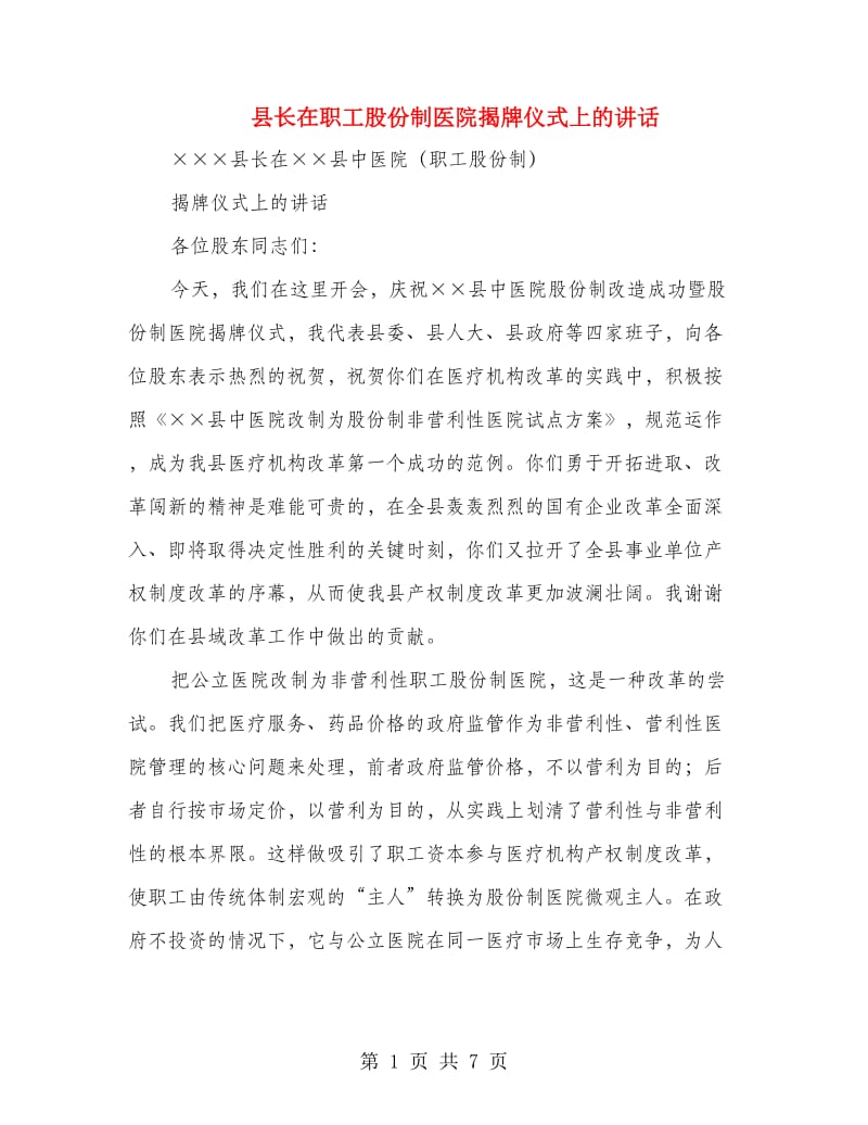 县长在职工股份制医院揭牌仪式上的讲话.doc_第1页