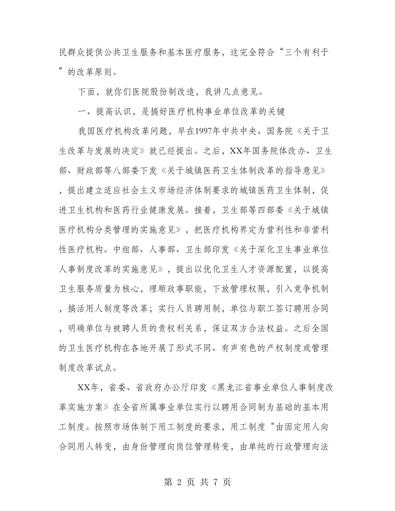 县长在职工股份制医院揭牌仪式上的讲话.doc_第2页