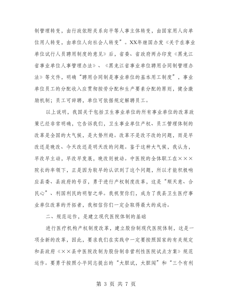 县长在职工股份制医院揭牌仪式上的讲话.doc_第3页