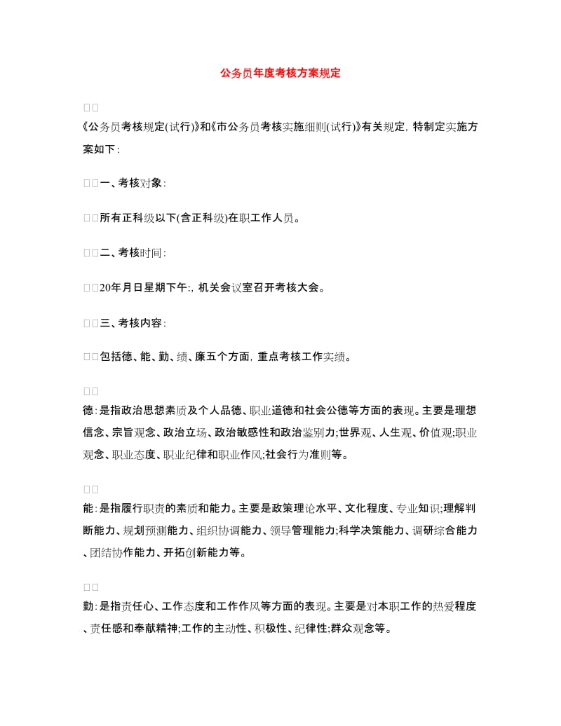 公务员年度考核方案规定.doc_第1页