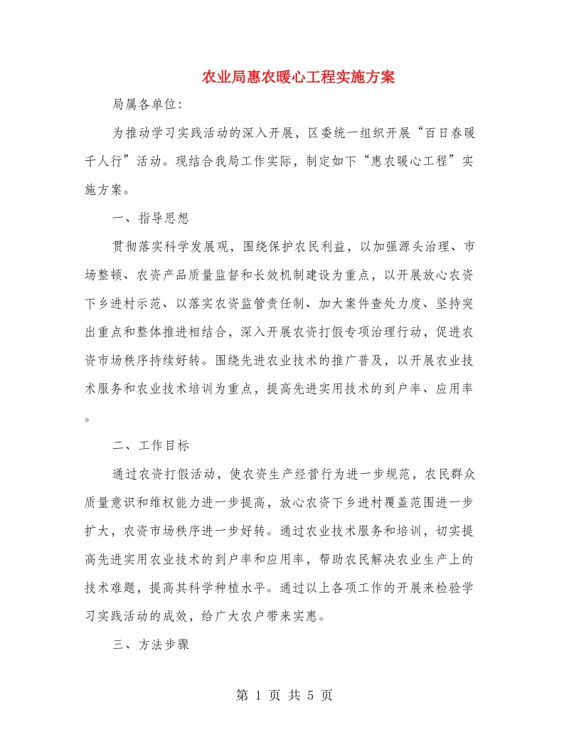 农业局惠农暖心工程实施方案.doc_第1页