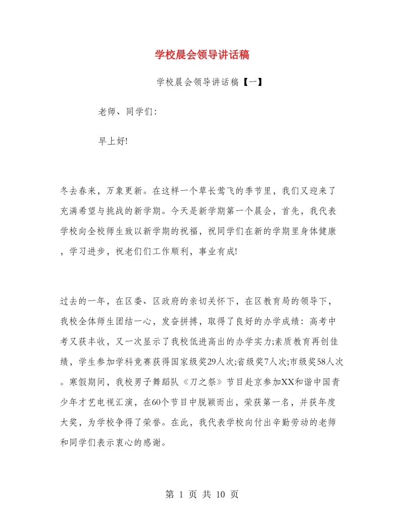 学校晨会领导讲话稿.doc_第1页