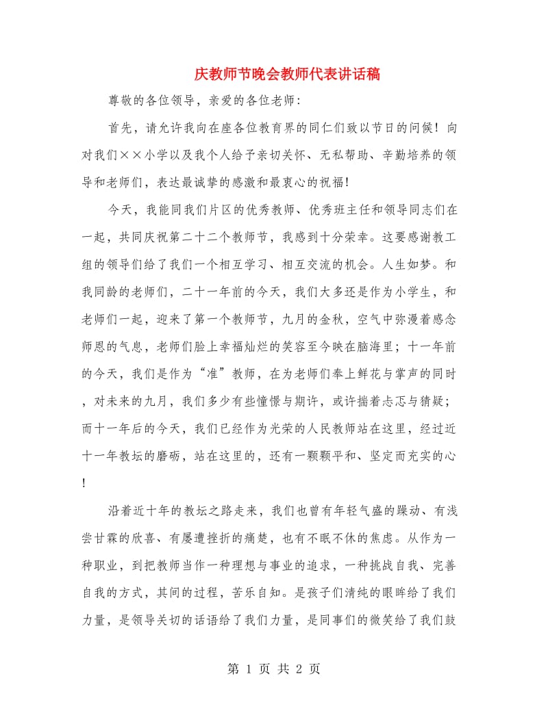 庆教师节晚会教师代表讲话稿.doc_第1页