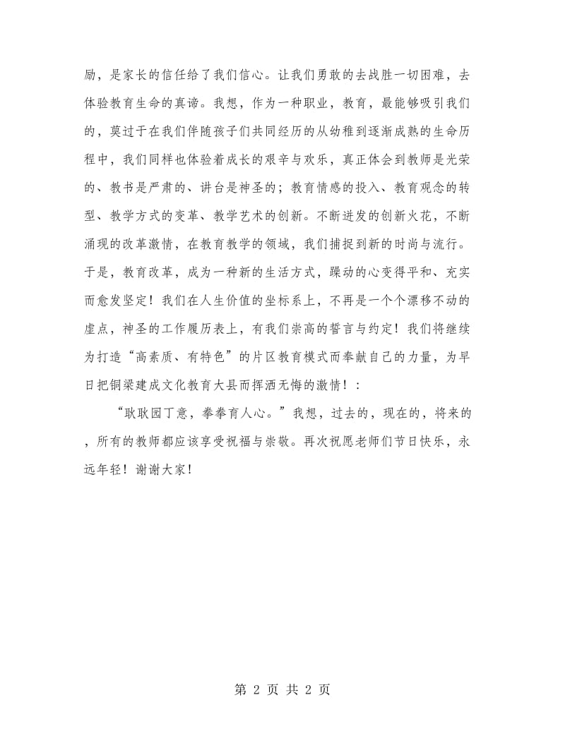 庆教师节晚会教师代表讲话稿.doc_第2页