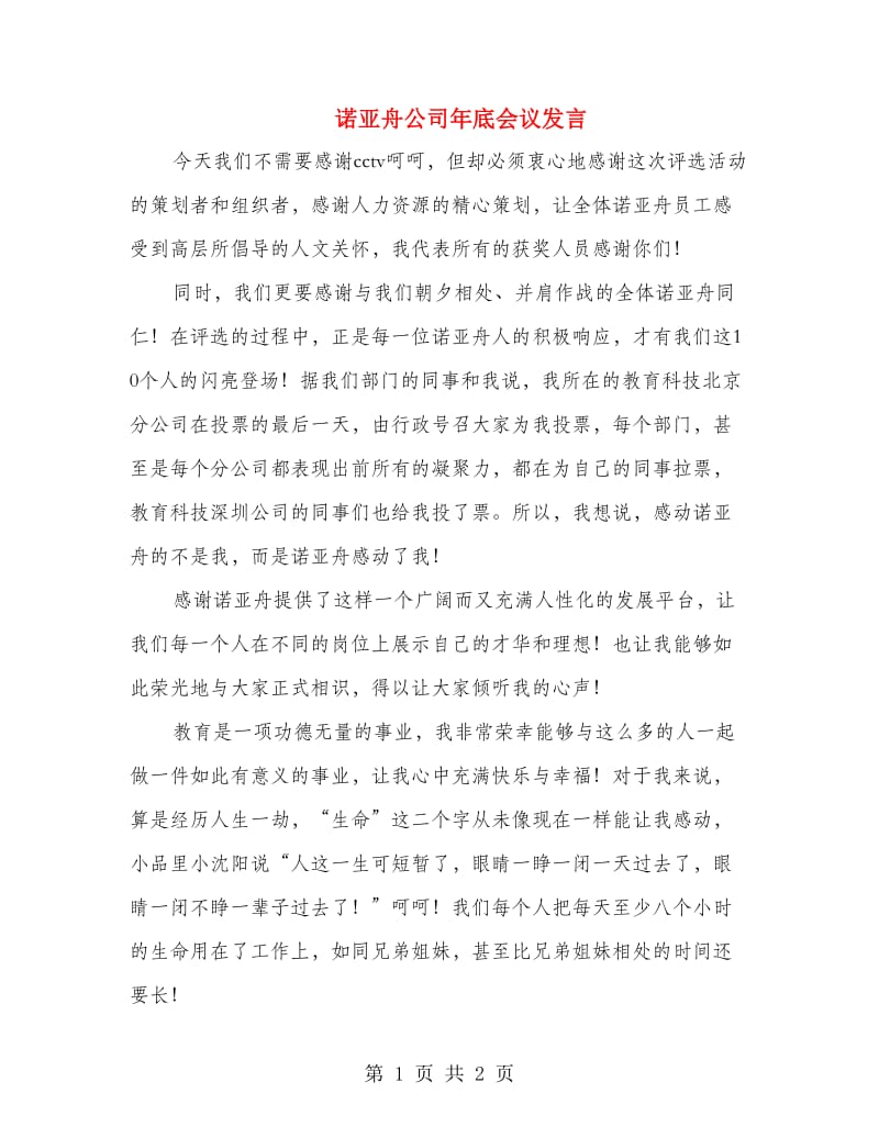 诺亚舟公司年底会议发言.doc_第1页