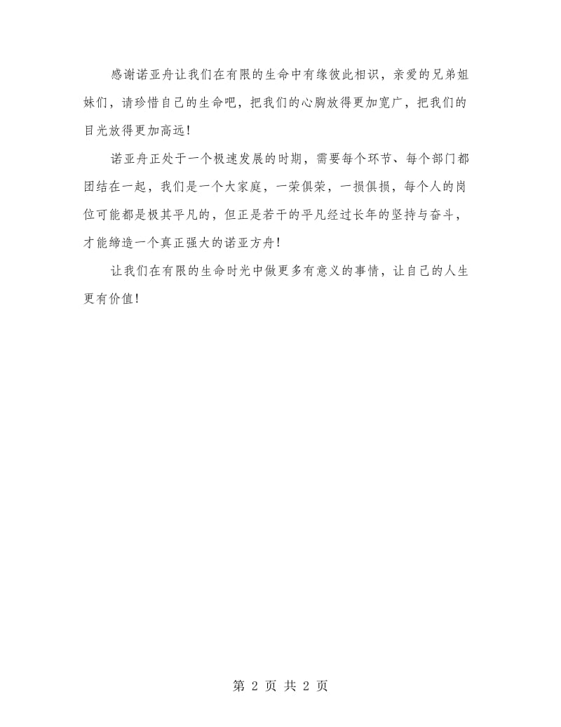 诺亚舟公司年底会议发言.doc_第2页