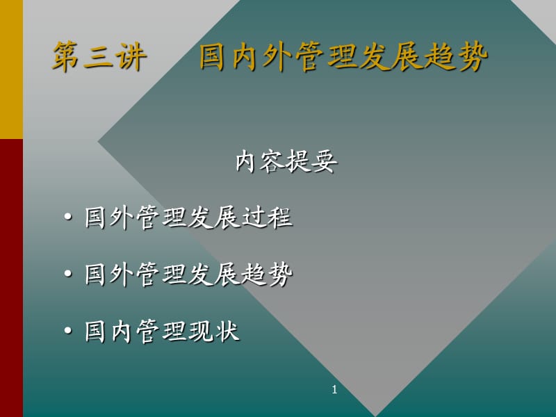 国内外管理发展趋势ppt课件_第1页