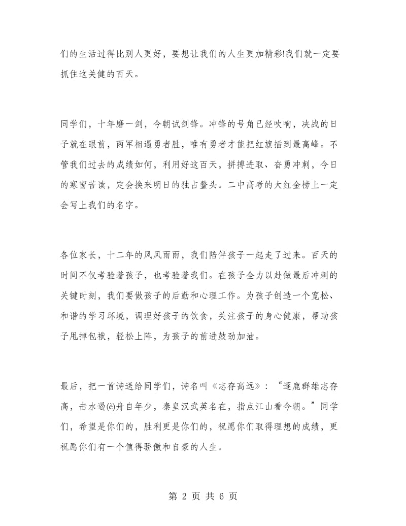 高考百日誓师大会家长代表发言稿.doc_第2页