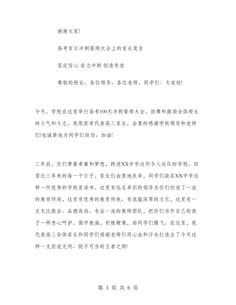 高考百日誓师大会家长代表发言稿.doc_第3页