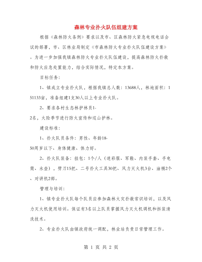 森林专业扑火队伍组建方案.doc_第1页