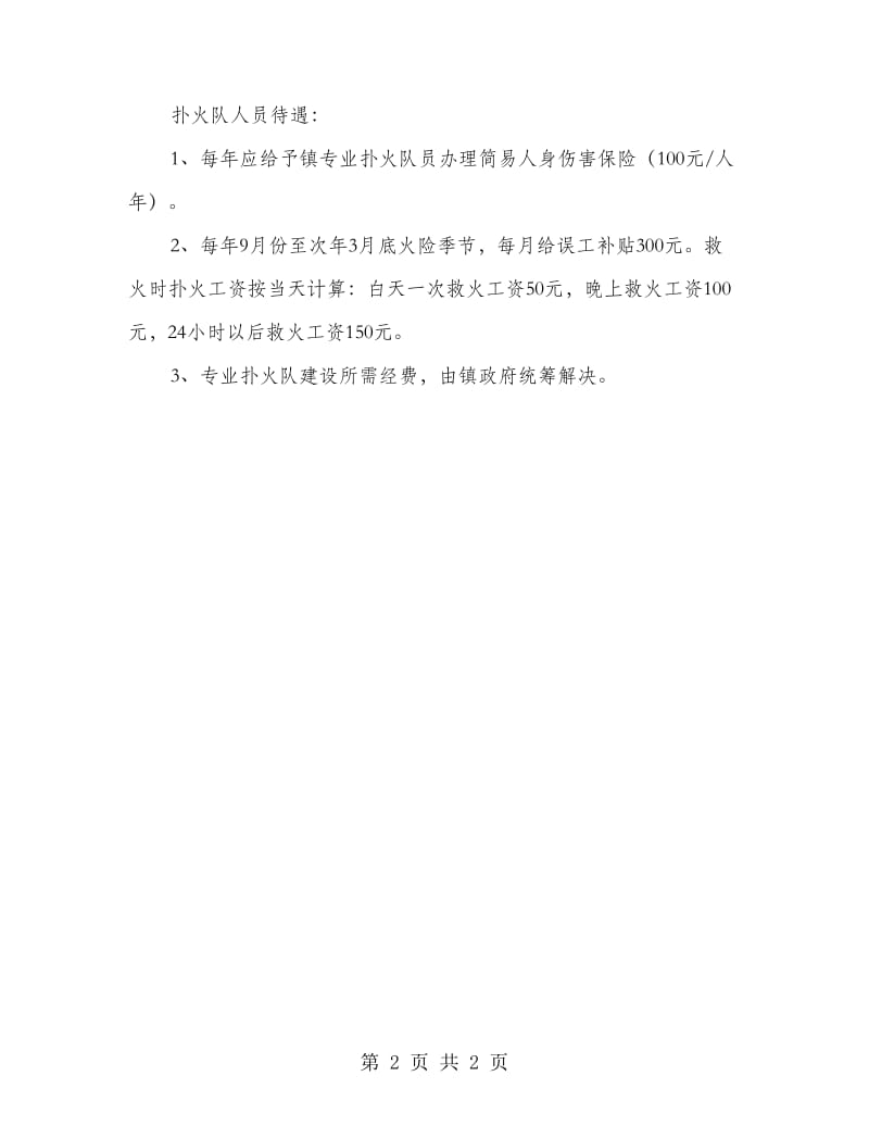 森林专业扑火队伍组建方案.doc_第2页