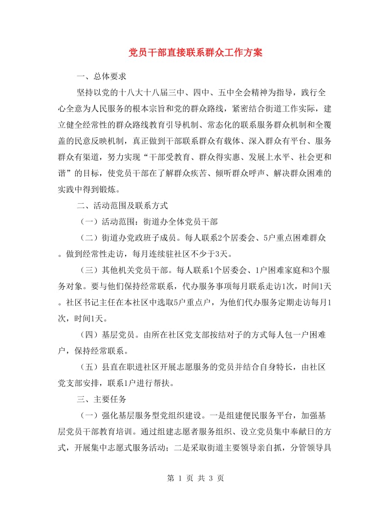 党员干部直接联系群众工作方案.doc_第1页