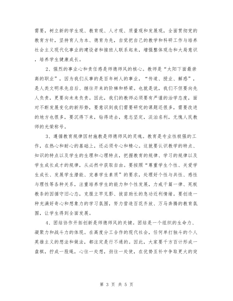 校长在师德师风动员会演讲稿.doc_第3页