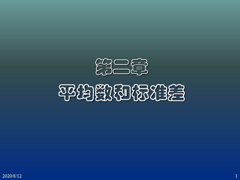 《平均数和标准差》PPT课件.ppt_第1页