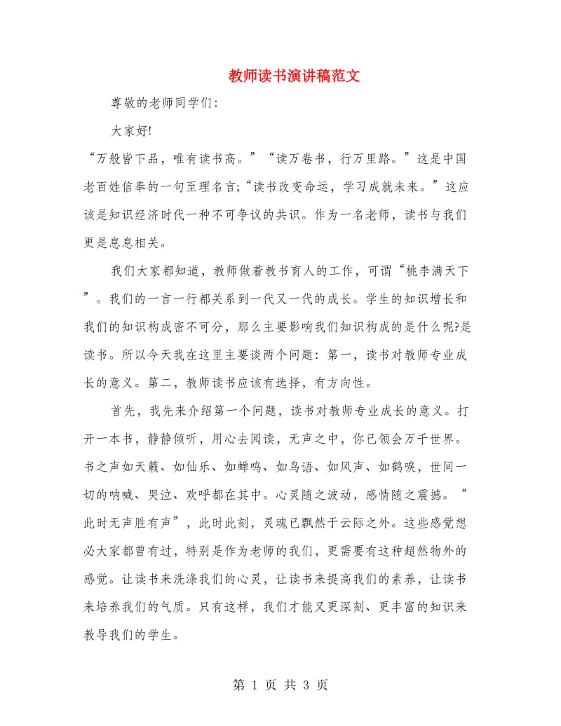 教师读书演讲稿范文 .doc_第1页