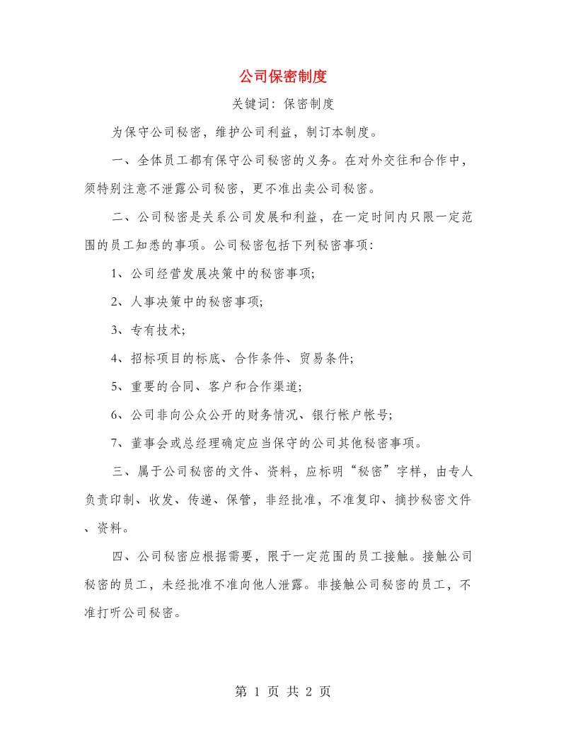 公司保密制度.doc_第1页