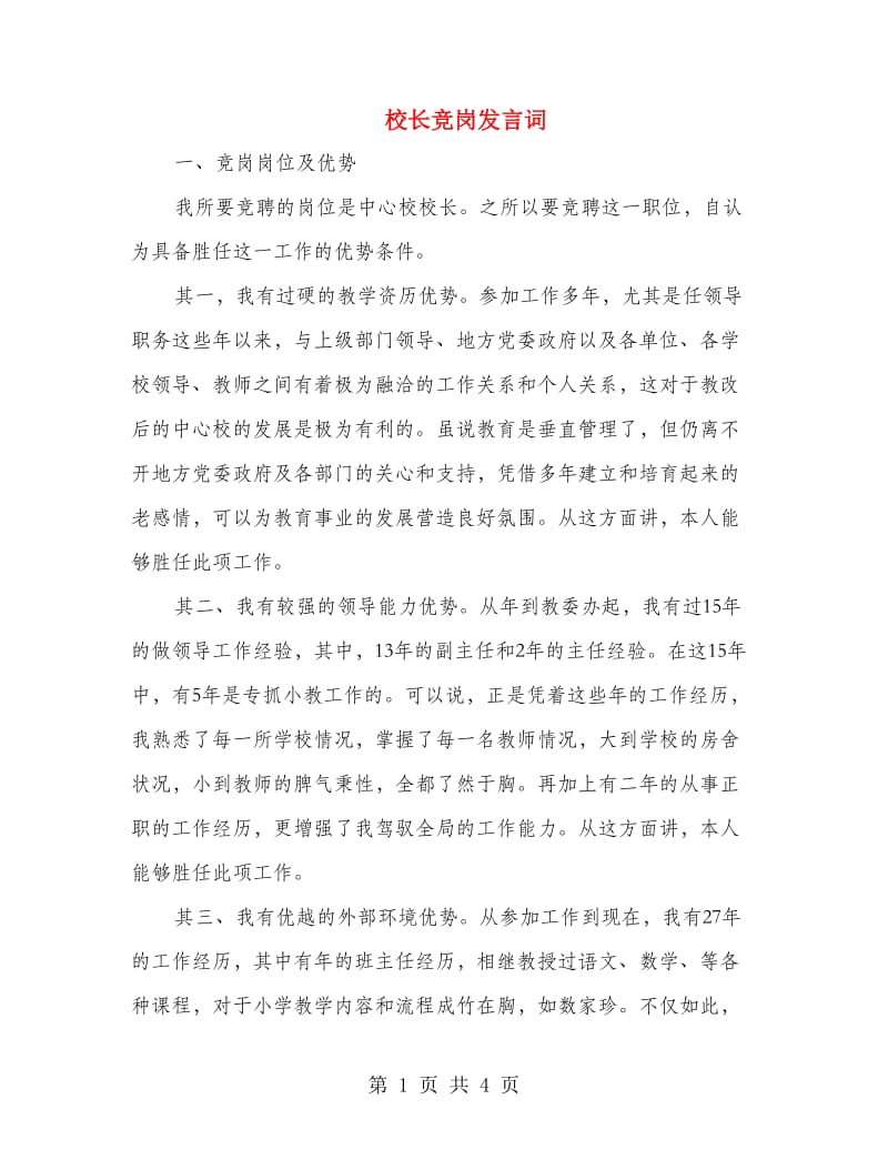 校长竞岗发言词.doc_第1页