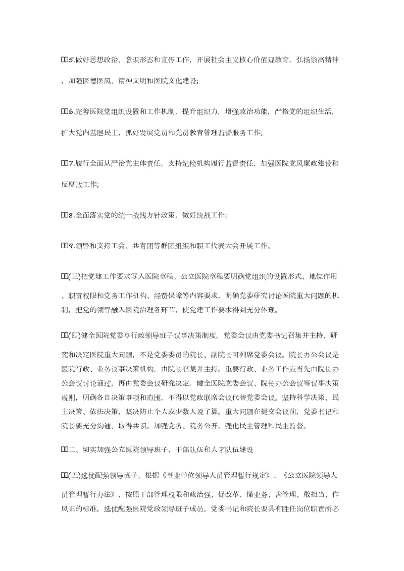 关于加强公立医院党的建设工作的意见_第2页