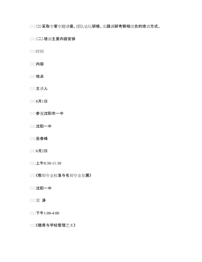 2018年暑期教师培训方案.doc_第2页