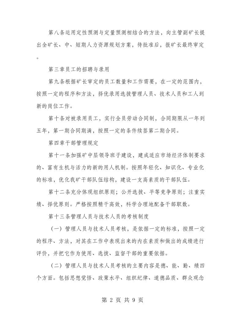 工矿企业人力资源部管理制度.doc_第2页