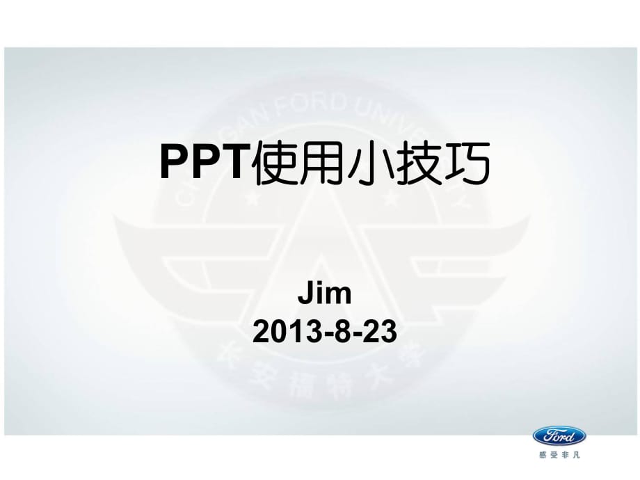 PPT技巧-投影技巧.pptx_第1頁(yè)