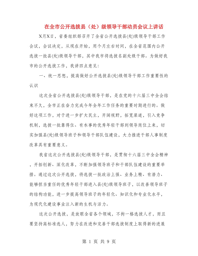 在全市公开选拔县（处）级领导干部动员会议上讲话.doc_第1页