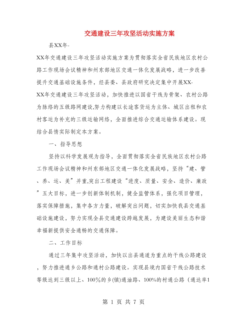 交通建设三年攻坚活动实施方案.doc_第1页