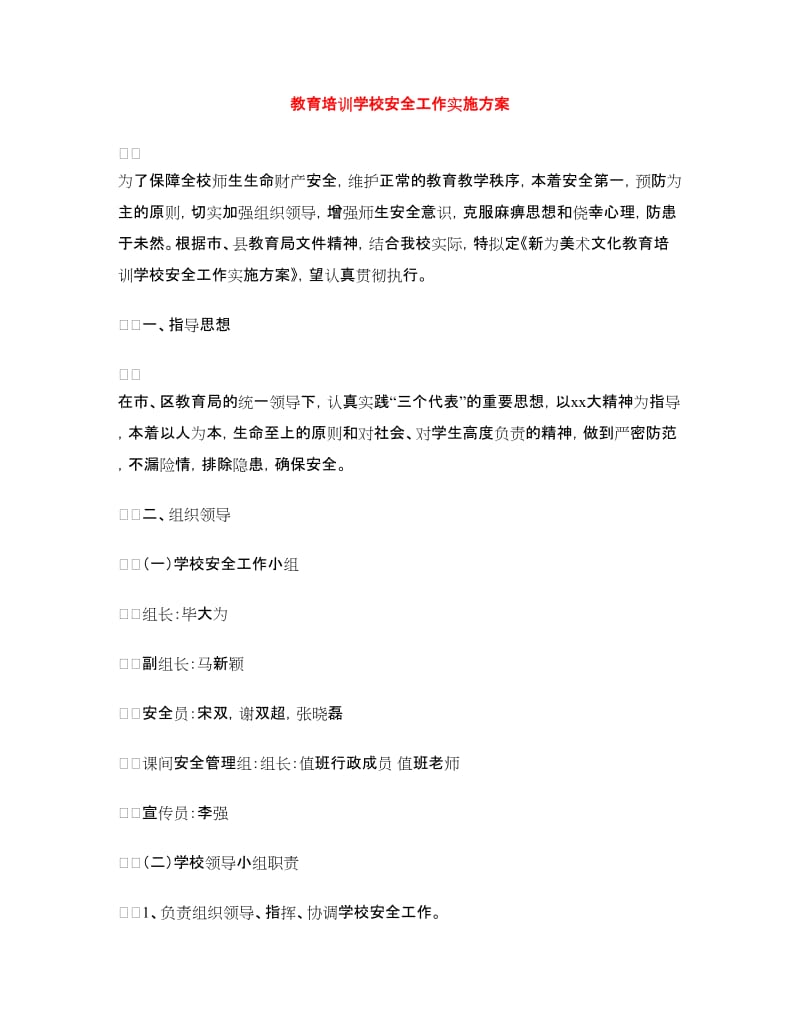 教育培训学校安全工作实施方案.doc_第1页