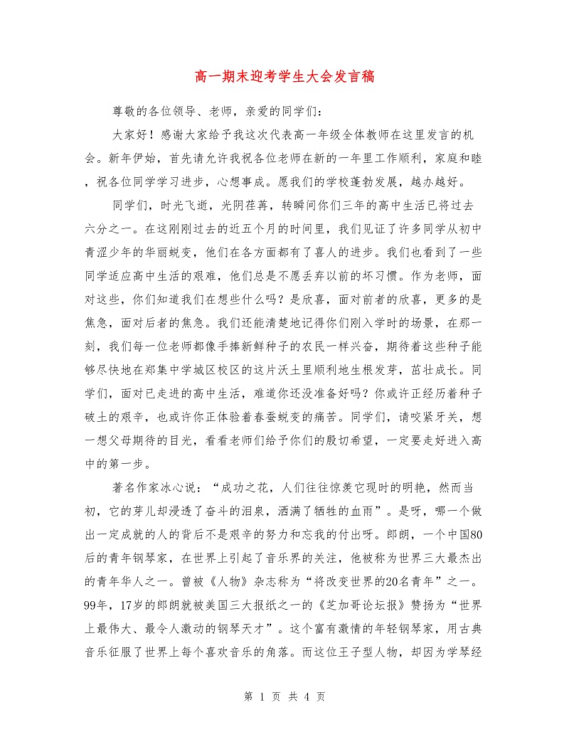 高一期末迎考学生大会发言稿.doc_第1页