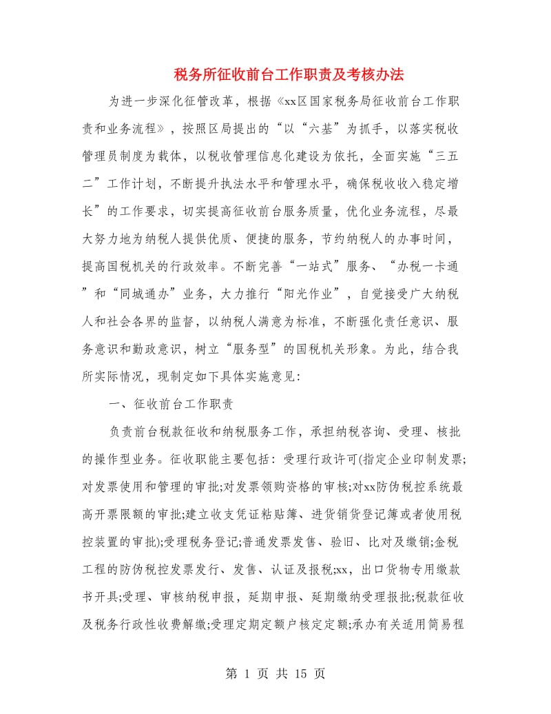 税务所征收前台工作职责及考核办法.doc_第1页