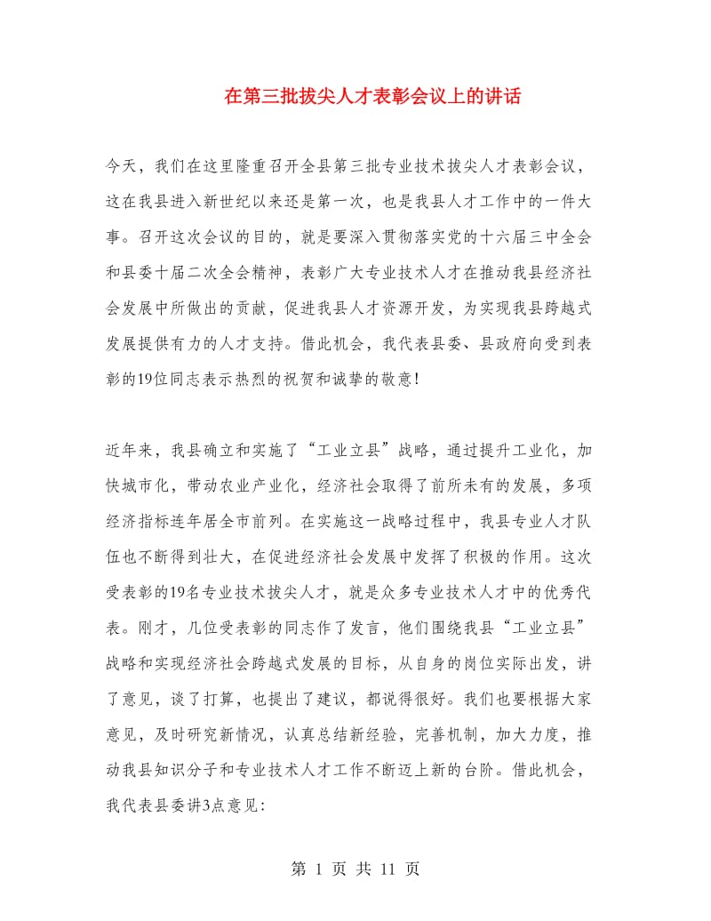 在第三批拔尖人才表彰会议上的讲话.doc_第1页