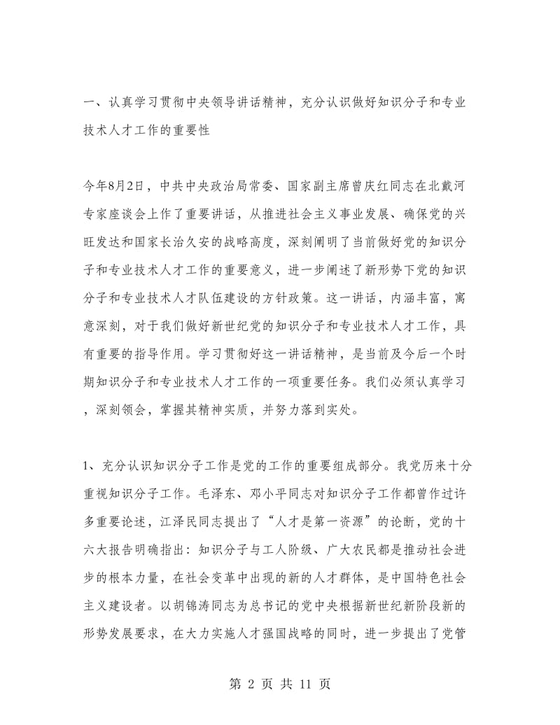 在第三批拔尖人才表彰会议上的讲话.doc_第2页