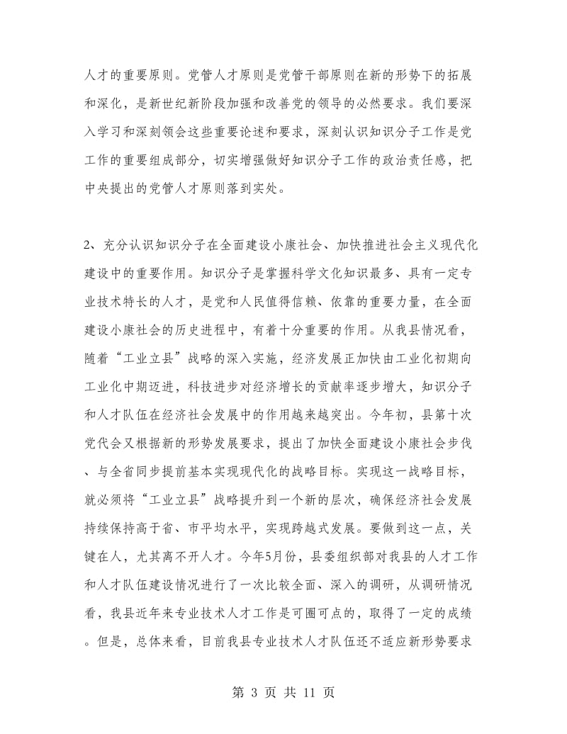 在第三批拔尖人才表彰会议上的讲话.doc_第3页