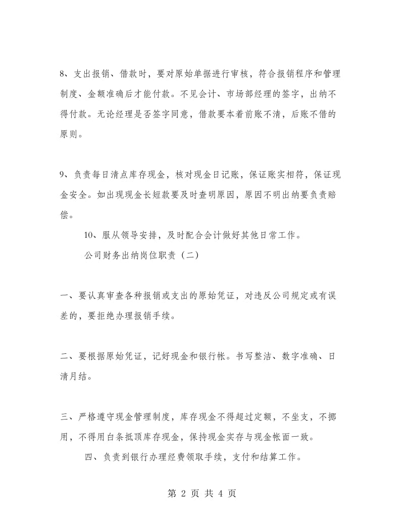 公司财务出纳岗位职责.doc_第2页