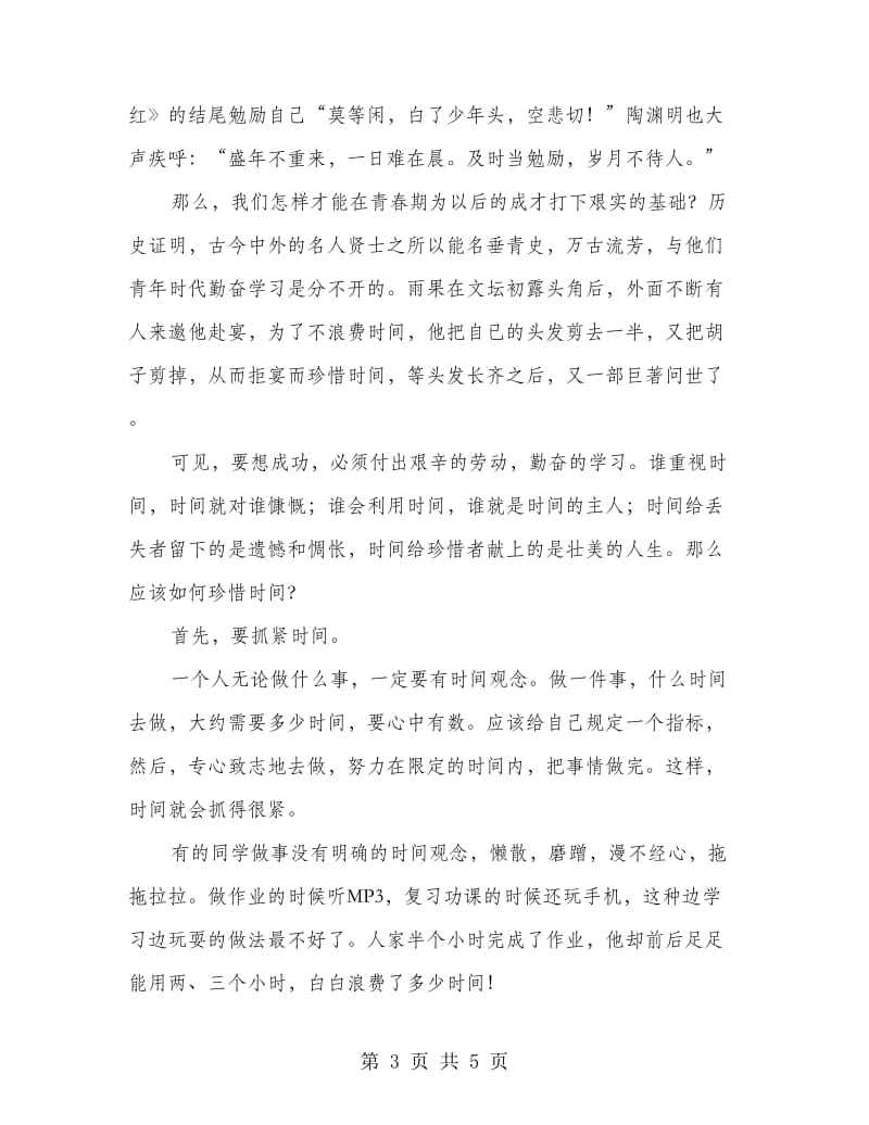 珍惜时间 走向成功 国旗下讲话.doc_第3页