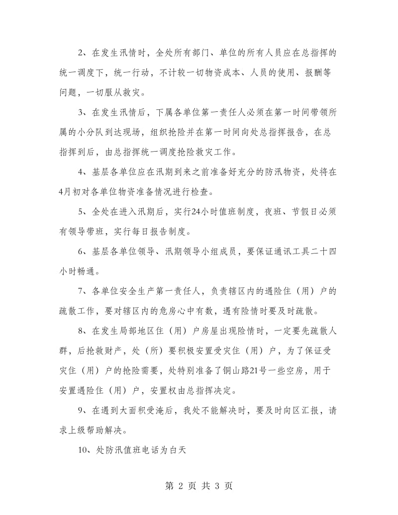 房管处防汛抢险应急预案.doc_第2页